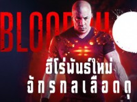 Bloodshot (2020) จักรกลเลือดดุ
