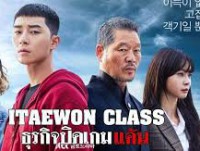 Itaewon Class (ธุรกิจปิดเกมแค้น)ฮิตๆ