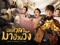 Tang Dynasty Tour (ย้อนเวลามาป่วนวัง) เสียงไทย