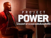 Project Power (2020) โปรเจคท์ พาวเวอร์ พลังลับพลังฮีโร่
