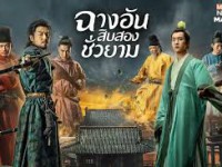  (ฉางอัน 12 ชั่วยาม)พากย์ไทยออนแอร์The Longest Day In Chang an