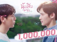 นับสิบจะจูบ (LovelyWriterTheSeries) พุธ