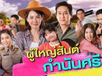 ผู้ใหญ่สันต์ กำนันศรี (จ-พฤ)