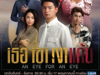 เธอ เขา เงาแค้น (An Eye For An Eye) จ-อ