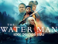 The Water Man (เดอะวอเตอร์แมน)