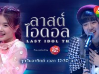 Last Idol Thailand (ลาสต์ ไอดอล ไทยแลนด์)