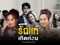 พฤษภา ธันวา รักแท้แค่เกิดก่อน (May-December Romance)พ-พฤ