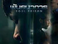 พันธนาการ (Soul Prison)