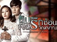 The Master s Sun (สัมผัสรักซ่อนวิญญาณ) พากย์ไทย