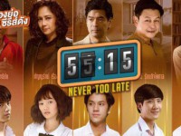 55:15 Never Too Late (พ-พ)