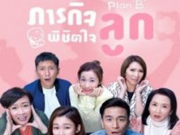 Plan B (ภารกิจพิชิตใจลูก) เสียงไทย