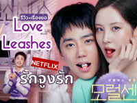 Love and Leashes (รักจูงรัก)