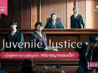 Juvenile Justice (หญิงเหล็กศาลเยาวชน) พากย์ไทย