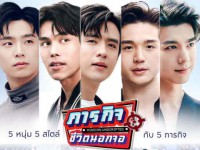 ภารกิจชีวิตนอกจอ (Mission Unscripted) อา
