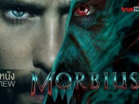 Morbius (มอร์เบียส)