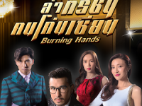 Burning Hands (ล่าทรชน คนโค่นเซียน) เสียงไทย