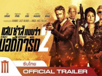 The Hitmans Wifes Bodyguard (2021) : แสบ ซ่าส์ แบบว่าบอดี้การ์ด 2