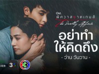 พิศวาสฆาตเกมส์ (The Deadly Affair) จ-อ