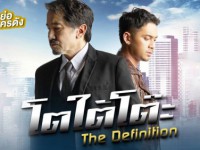 โตใต้โต๊ะ (The Definition) เสาร์