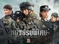 Glory of Special Forces (เกียรติยศหน่วยรบพิเศษ) พากย์ไทย