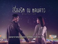 Where Stars Land (เรื่องรัก ณ แดนดาว)ออนแอร์ ส-อา พากย์ไทย