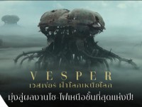 Vesper (เวสเปอร์ ฝ่าโลกเหนือโลก)