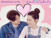Attention Love (ลุ้นรักฉบับคู่ต่างขั้ว) พากย์ไทย