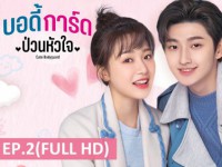 Cute Bodyguard (บอดี้การ์ดป่วนหัวใจ)
