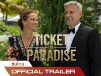 Ticket to Paradise (2022) : ตั๋วรักสู่พาราไดซ์