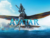Avatar 2 The Way of Water 2022 : อวตาร วิถีแห่งสายน้ำ