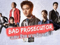 Bad Prosecutor (แสบ ร้าย นายอัยการ)