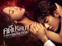 The Murder in Kairoutei (คดีปริศนาฆาตกรเพลิงมรณะ) 