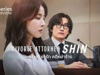 Divorce Attorney Shin (ทนายหย่ารัก คดีหย่าร้าง) 