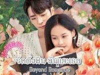 Beyond Romance (รักดั่งฝัน ฉันและเธอ)