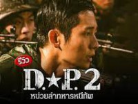 D.P. Season 2 (หน่วยล่าทหารหนีทัพ 2)