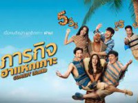 Comedy Island Thailand (ภารกิจฮาแหกเกาะ)