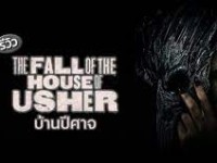 The Fall of the House of Usher (บ้านปีศาจ) 