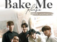 พิชิตใจนายสายหวาน (Bake Me Please) อา