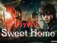 Sweet Home Season 2 (สวีทโฮม ซีซั่น 2)