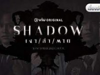 Shadow เงา/ล่า/ตาย 