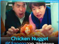 Chicken Nugget (ไก่ทอดคลุกซอส)  