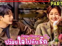 I Know I Love You (ปล่อยใจไปกับรัก) พากย์ไทย