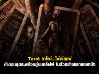 Tarot (2024) ทาโร่ต์ ไพ่เรียกผี