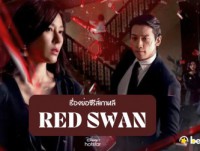 Red Swan (ออนแอร์)