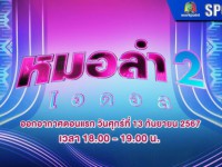 หมอลำไอดอล 2 (Molam Idol 2) ศ