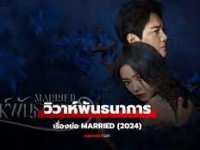 Married (วิวาห์พันธนาการ)