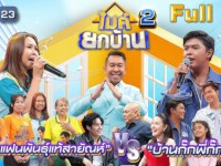 ไมค์ยกบ้าน ซีซั่น 2