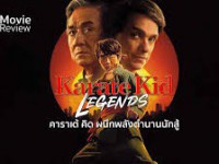 Karate Kid: Legends (คาราเต้ คิด ผนึกพลังตำนานนักสู้) 