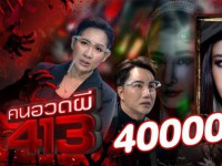 คนอวดผี 413 
