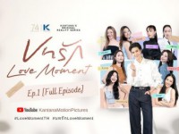 บทรัก (Love Moment)